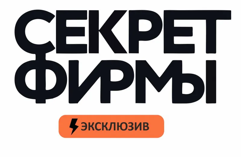 секрет фирмы.jpg