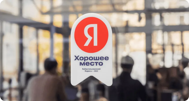 Хорошее место!